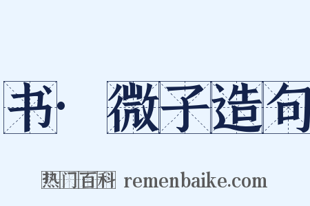 书·微子造句是什么意思的图片